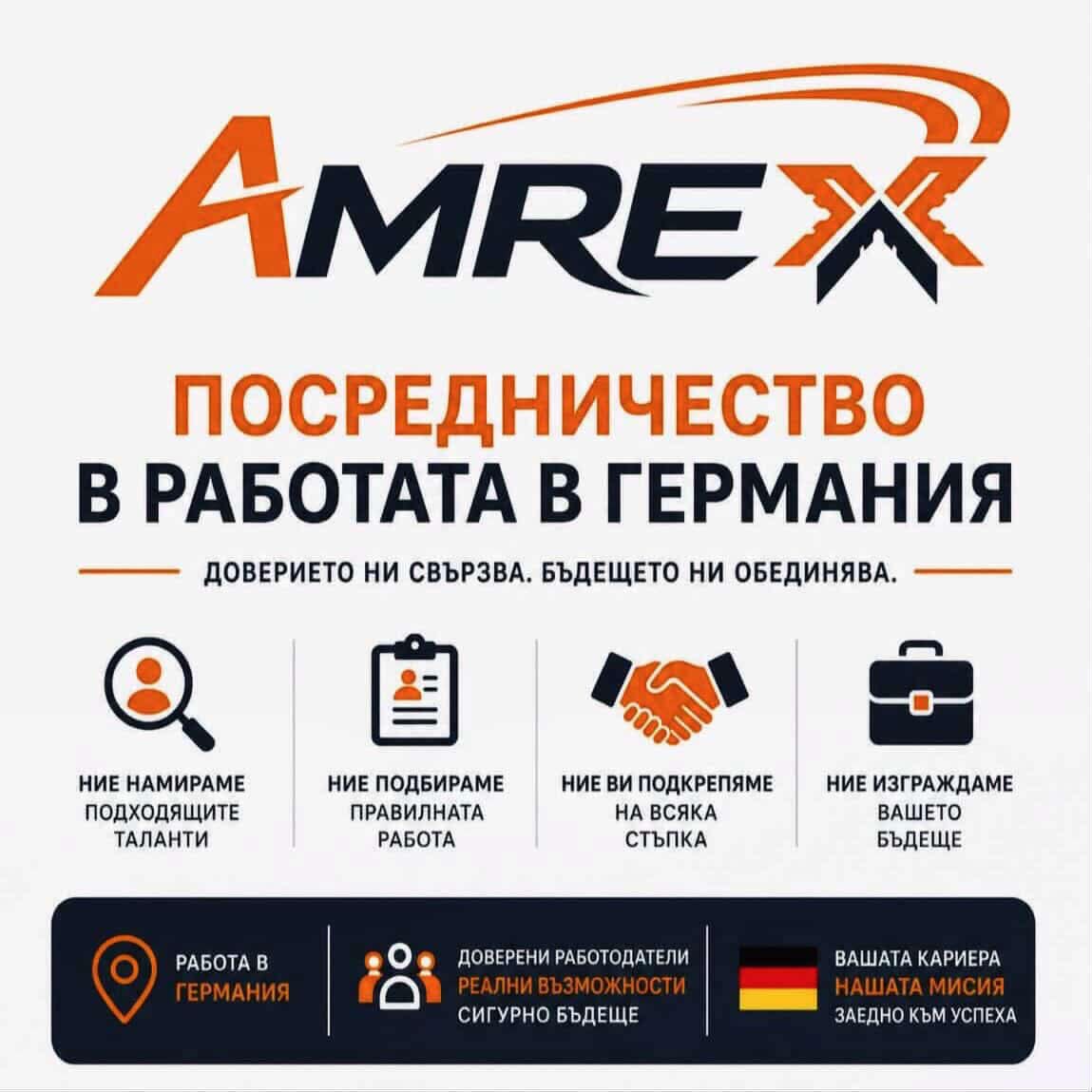 За нас — AmrexRecruit